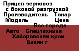 Прицеп зерновоз 857971-031 с боковой разгрузкой › Производитель ­ Тонар › Модель ­ 857 971 › Цена ­ 2 790 000 - Все города Авто » Спецтехника   . Хабаровский край,Бикин г.